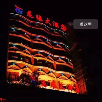 新晃龙缘大酒店