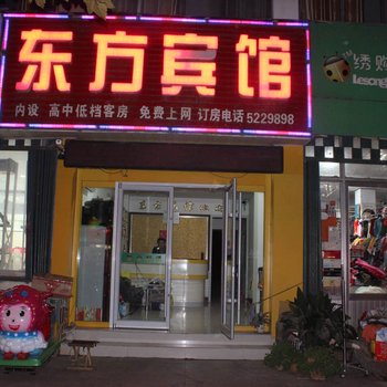 临沂费县东方宾馆酒店提供图片