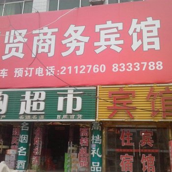 聊城聚贤庄商务宾馆