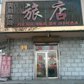 葫芦岛宾朋铁路旅店