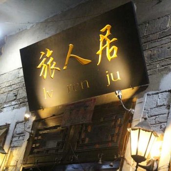 镇远旅人居客栈酒店提供图片