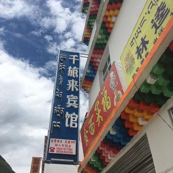 金川千旅来宾馆酒店提供图片