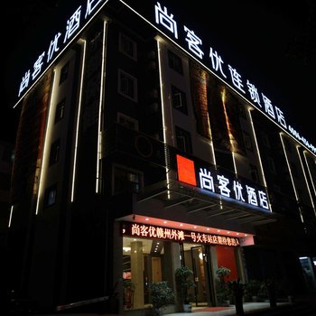 尚客优酒店(赣州外滩一号火车站店)酒店提供图片