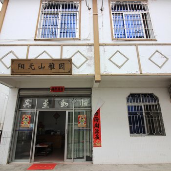 仁化丹霞山阳元山雅园