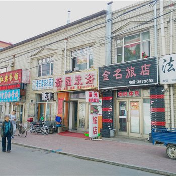 伊春金名旅店