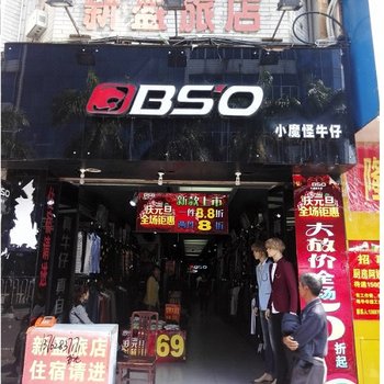 儋州新盈旅店