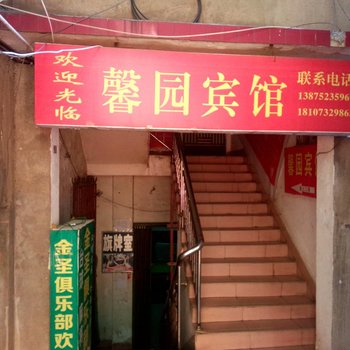 馨园宾馆(湘潭科大店)