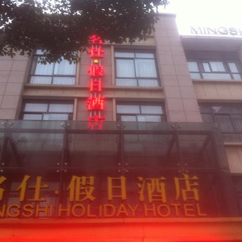 慈溪名仕假日酒店酒店提供图片