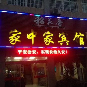 公安家中家宾馆酒店提供图片