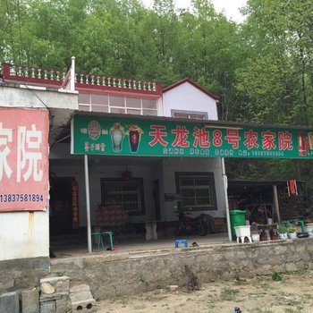 鲁山天龙池8号农家院