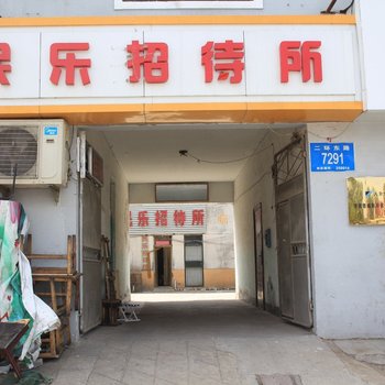 济南民乐招待所