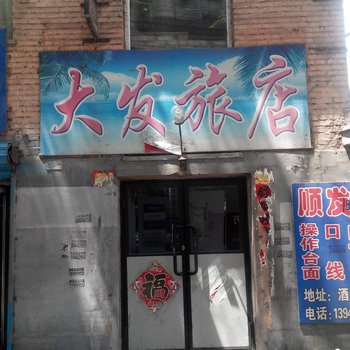 白山大发旅店酒店提供图片