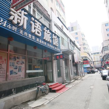吉林新语旅馆酒店提供图片