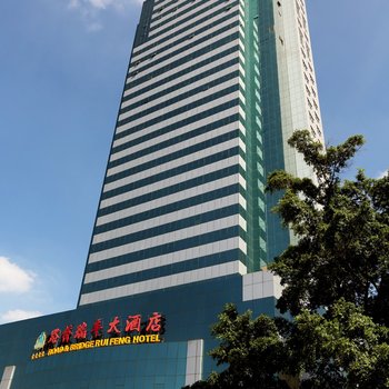 南宁路桥瑞丰大酒店