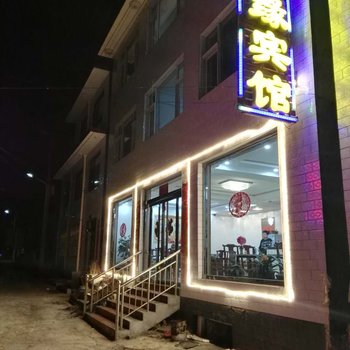 五台山市佛缘宾馆酒店提供图片