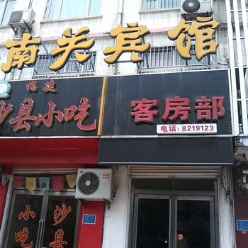 巨野南关宾馆酒店提供图片