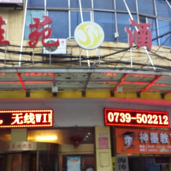 邵阳佳苑酒店酒店提供图片