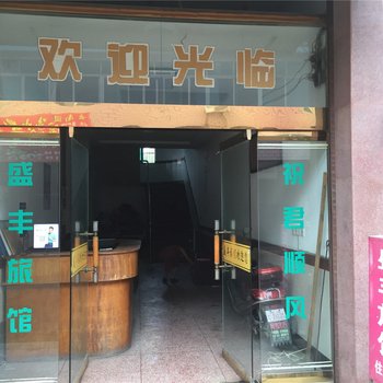 德清乾元盛丰旅馆酒店提供图片