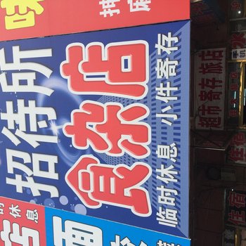 四平市佳大鸿运招待所酒店提供图片