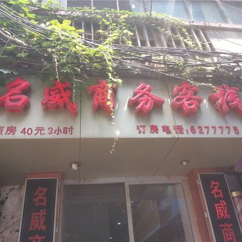 南昌名威商务客栈