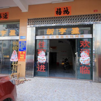 阳江阳东新亨盈旅店酒店提供图片