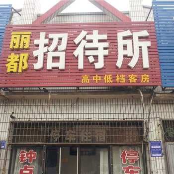 兖州丽都招待所酒店提供图片