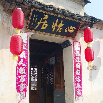 宏村心怡居客栈酒店提供图片