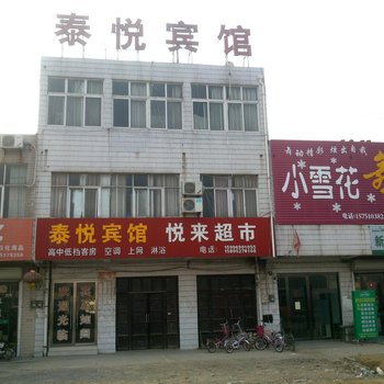 新沂市泰悦宾馆酒店提供图片