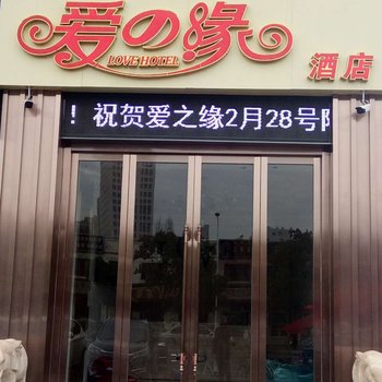 无锡爱之缘酒店酒店提供图片