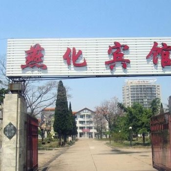 南戴河燕化宾馆