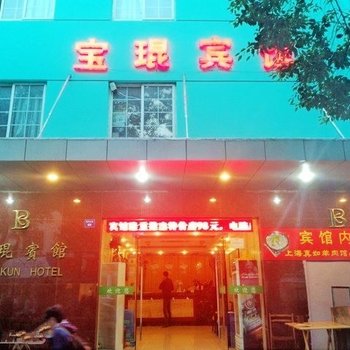 昆山宝琨宾馆酒店提供图片