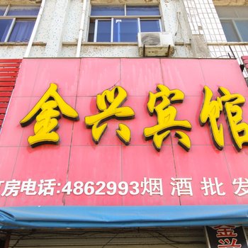 界首金兴宾馆酒店提供图片