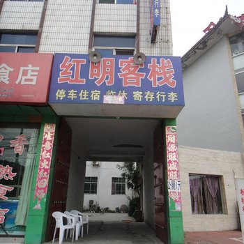 渭南华山红明客栈酒店提供图片