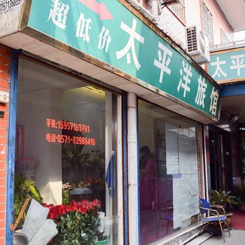 杭州太平洋旅馆