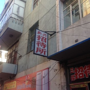 肇州新兴招待所酒店提供图片