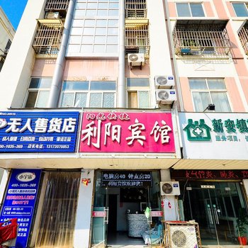 新沂利阳宾馆(徐州)