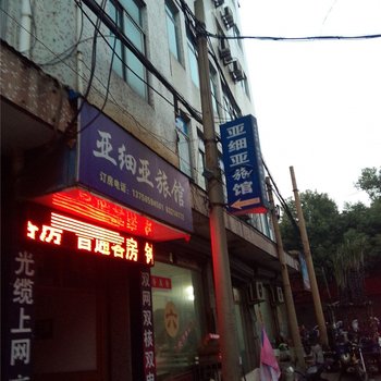 嵊州亚细亚旅馆酒店提供图片