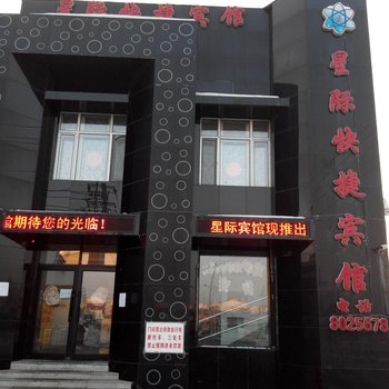 汤原星际快捷宾馆