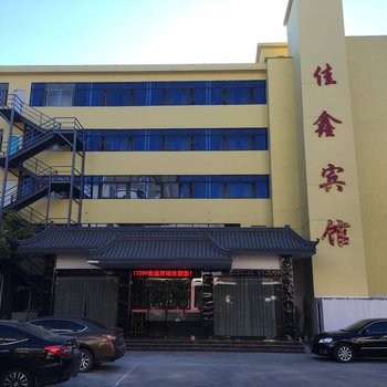 荆州公安县佳鑫宾馆