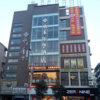 罗江县水木年华酒店(德阳市)酒店提供图片