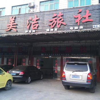 荆州美洁旅社