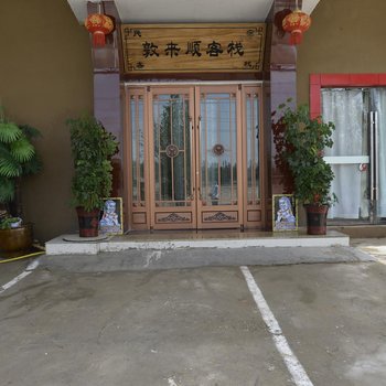 敦煌敦来顺客栈
