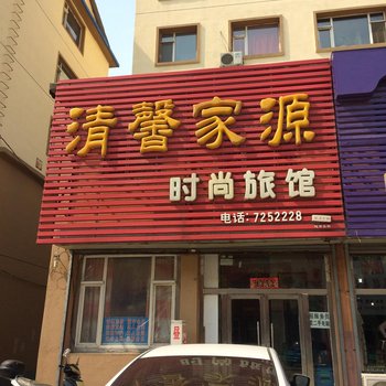 柳河县清馨家源时尚旅馆酒店提供图片