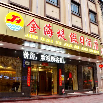 惠州巽寮湾金海堤假日酒店
