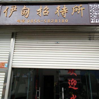 镇远伊甸招待所
