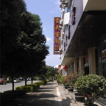 芒市云武宾馆酒店提供图片