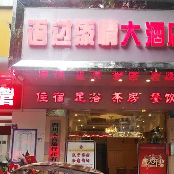 阆中语过添情大酒店