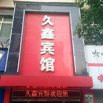 九江久鑫宾馆酒店提供图片