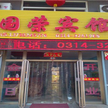 承德国荣宾馆酒店提供图片
