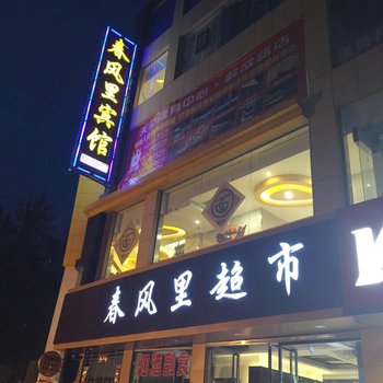 临汾春风里宾馆酒店提供图片